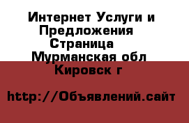 Интернет Услуги и Предложения - Страница 2 . Мурманская обл.,Кировск г.